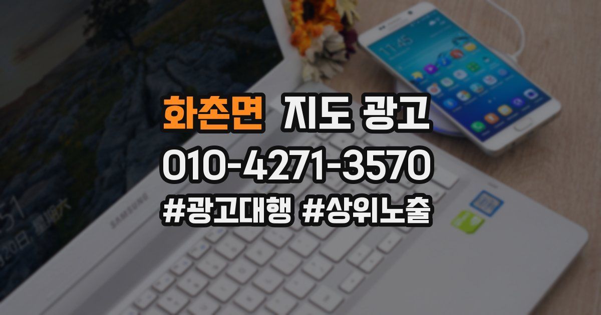 화촌면 지도 광고