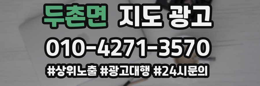 두촌면 지도 광고