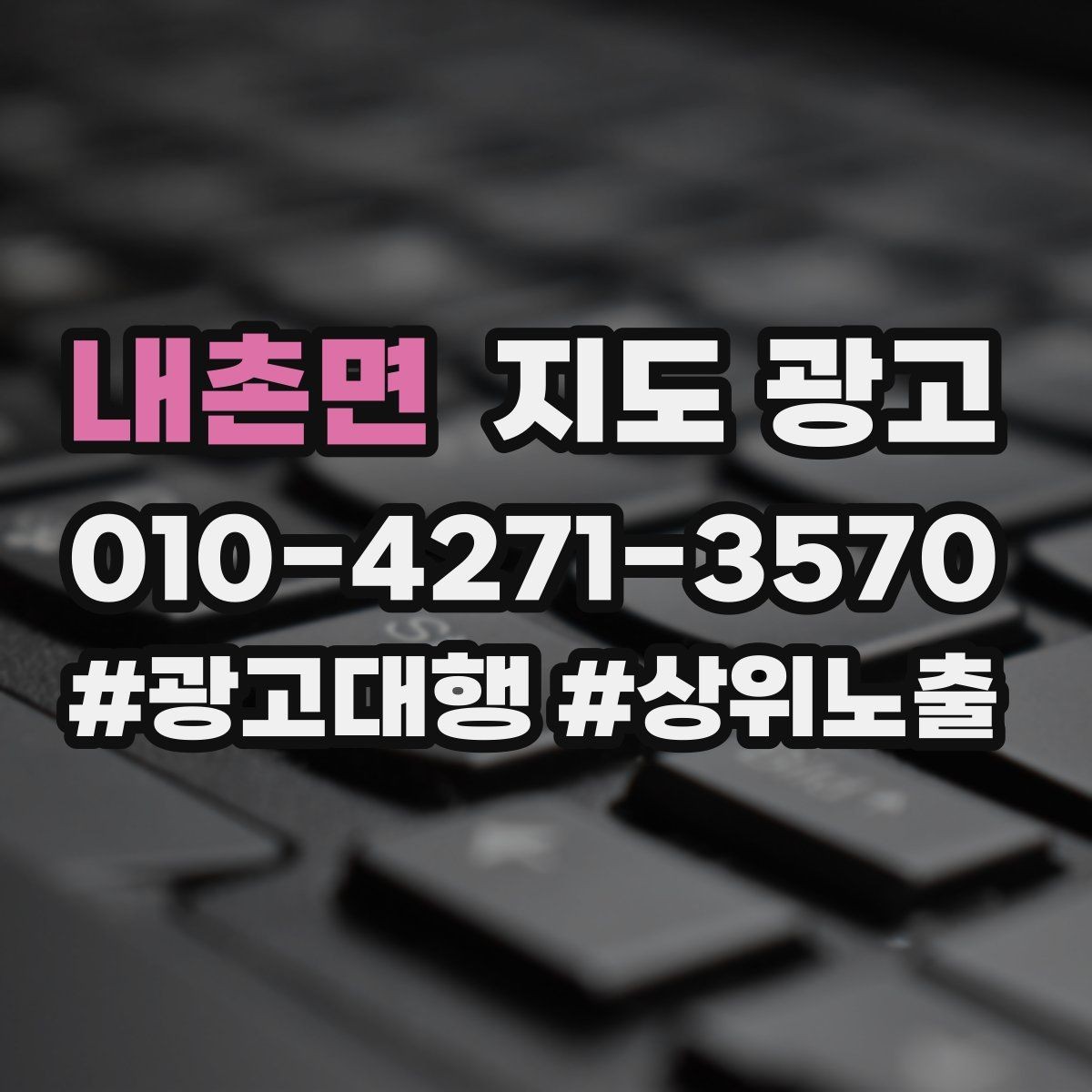 내촌면 지도 광고 출장 업종은 연락처 노출이 가장 중요하다