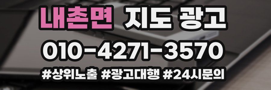 내촌면 지도 광고