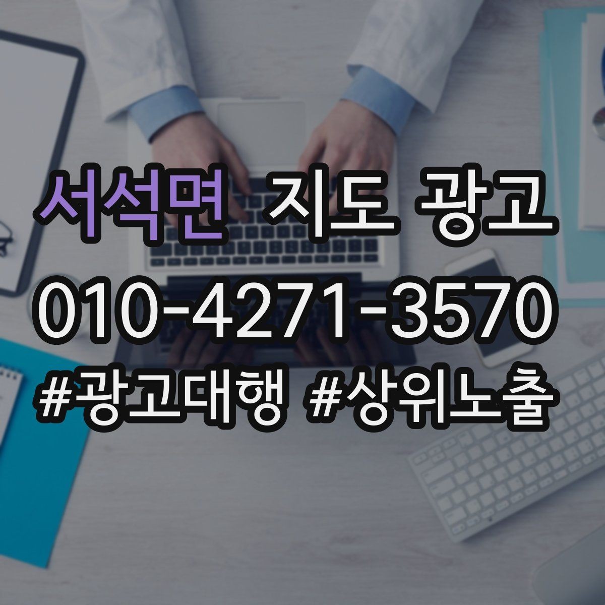 서석면 지도 광고 한 달에 한 번 사진 교체만으로도 유지되는 방법