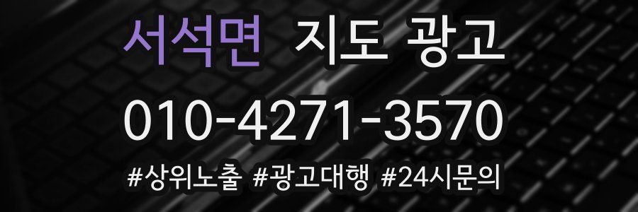서석면 지도 광고