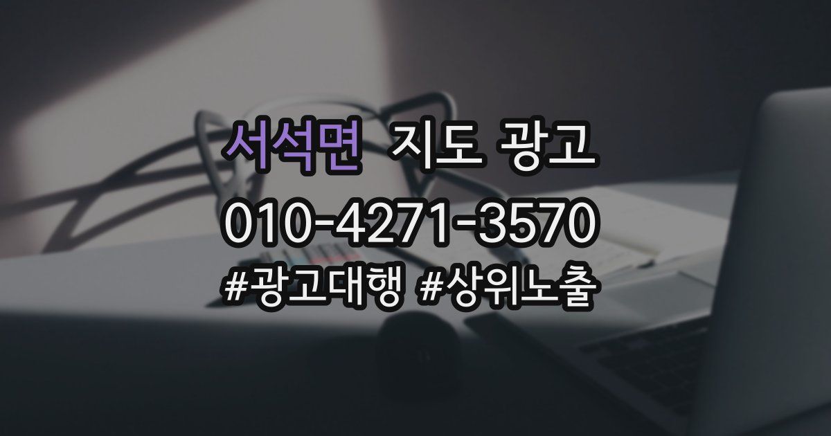 서석면 지도 광고