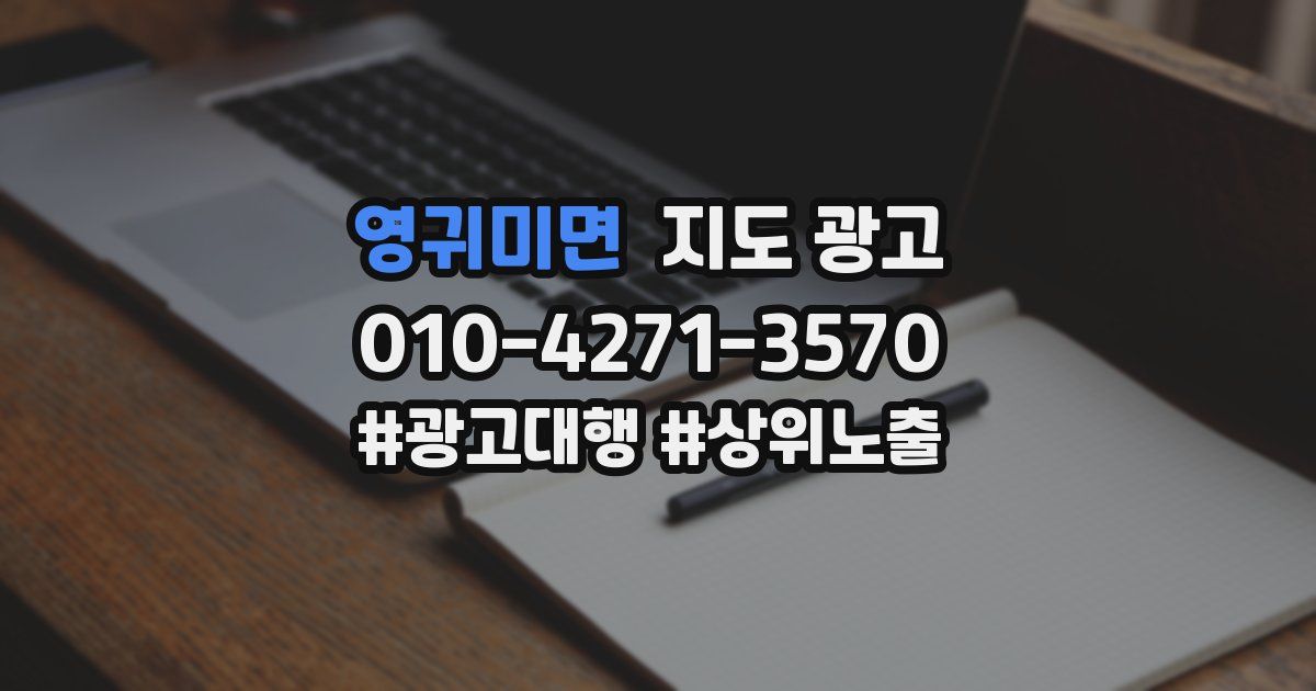 영귀미면 지도 광고