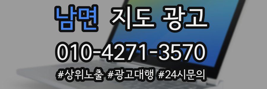 남면 지도 광고