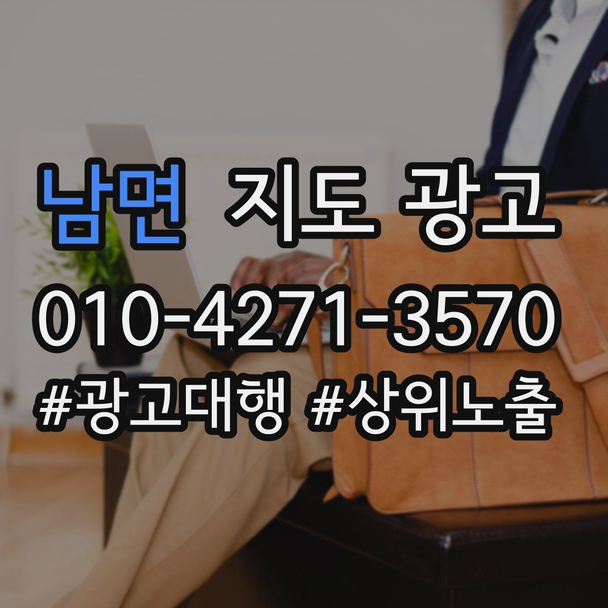 남면 지도 광고