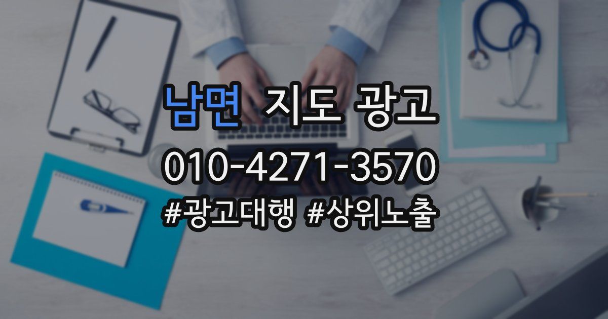 남면 지도 광고