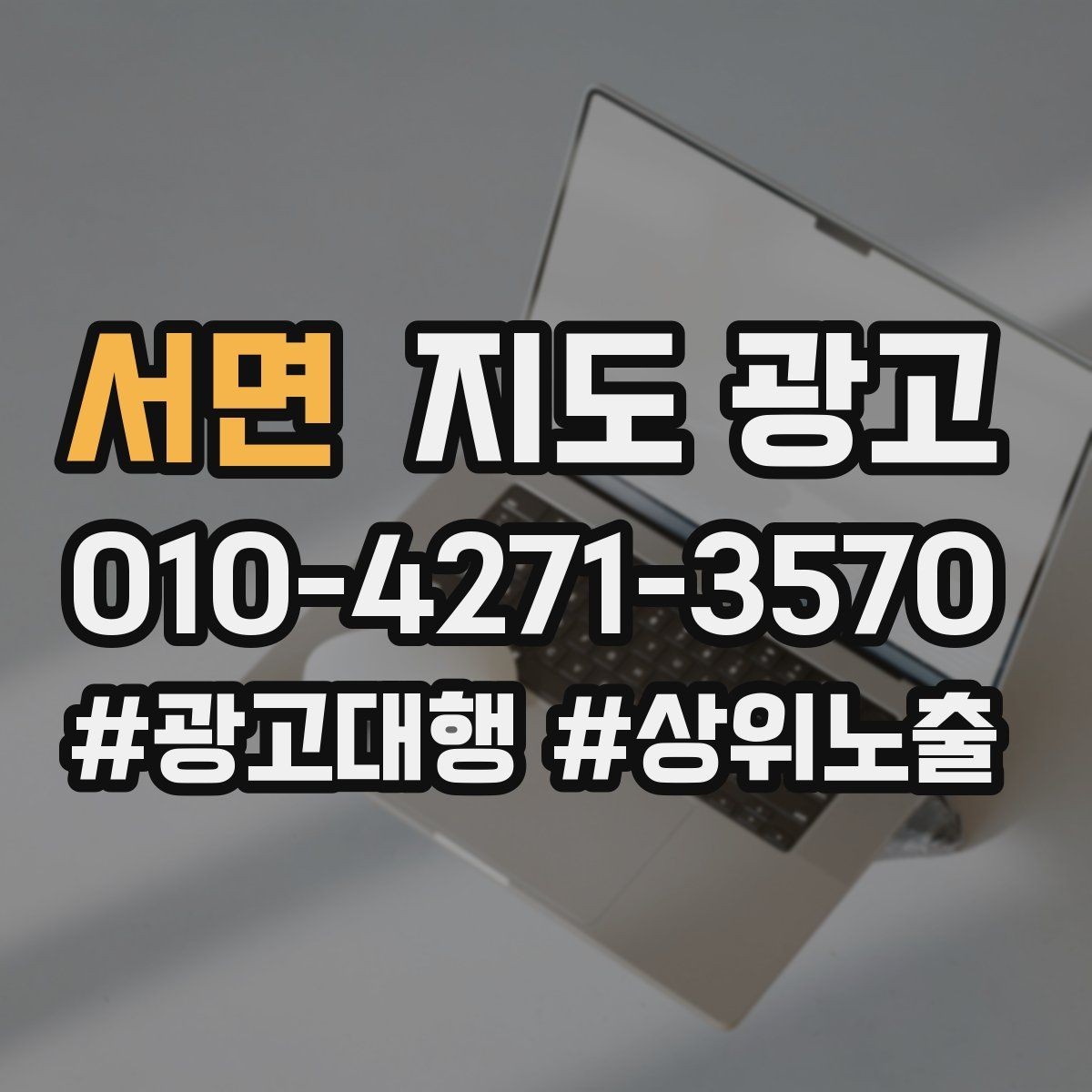 서면 지도 광고 연락처 세팅 실수로 문의가 줄어드는 사례