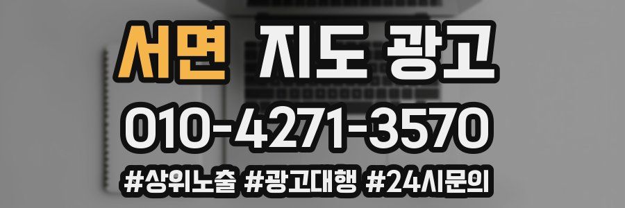 서면 지도 광고