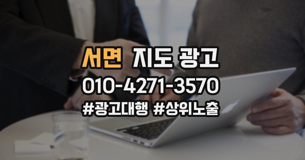 서면 지도 광고