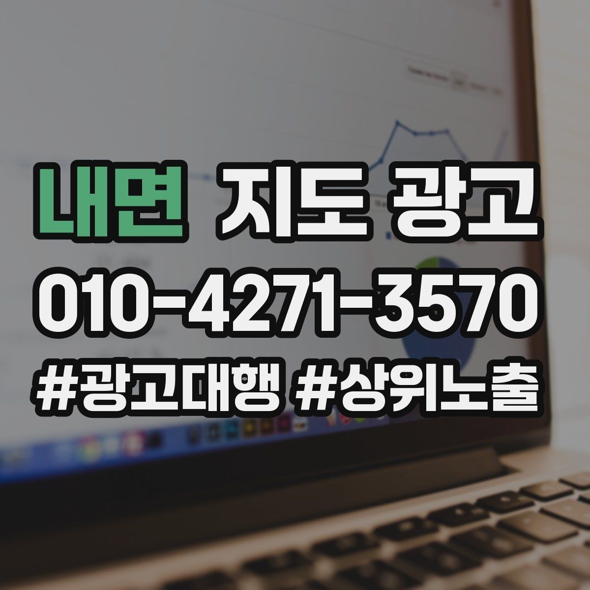내면 지도 광고 야간 운영 매장에 맞는 안내 문구 구성