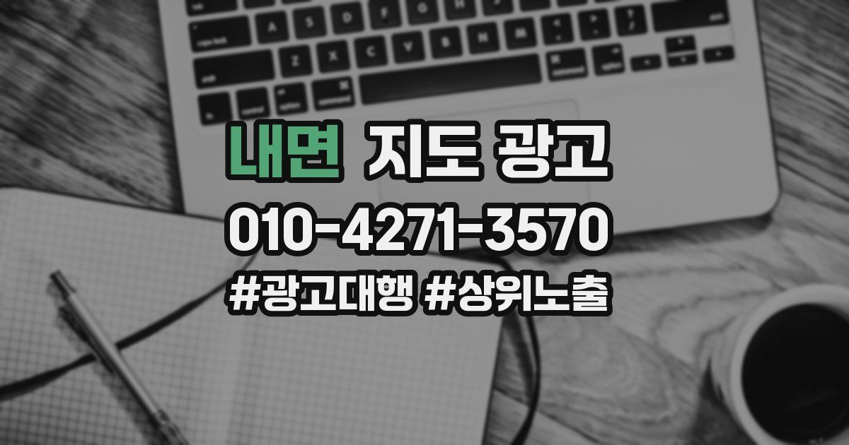 내면 지도 광고