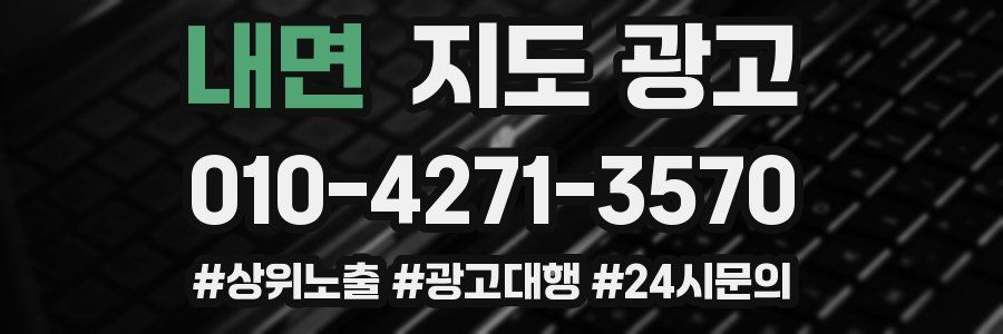 내면 지도 광고