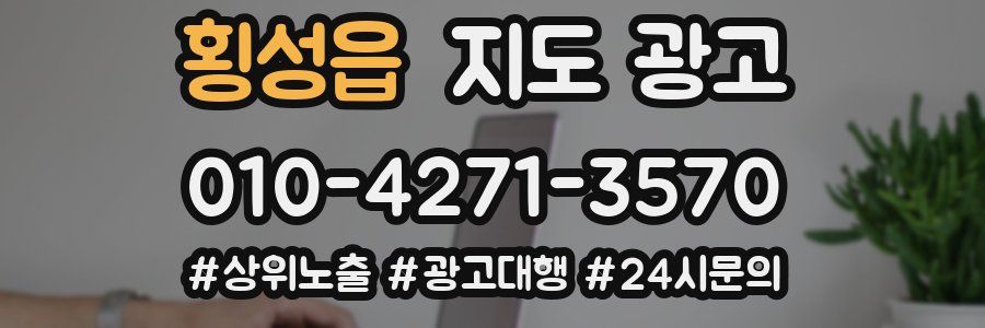 횡성읍 지도 광고