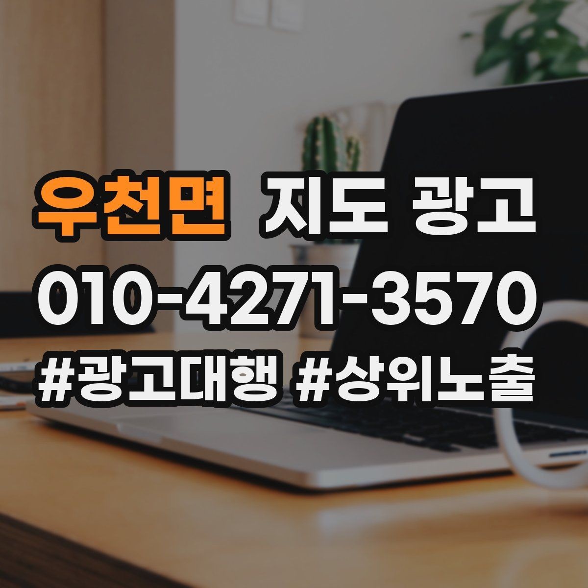 우천면 지도 광고 월말에 꼭 해야 하는 정리 작업