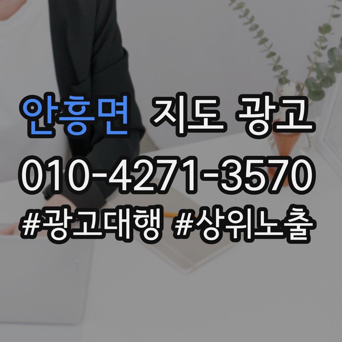 안흥면 지도 광고 주변 랜드마크를 활용한 길찾기 문구 예시