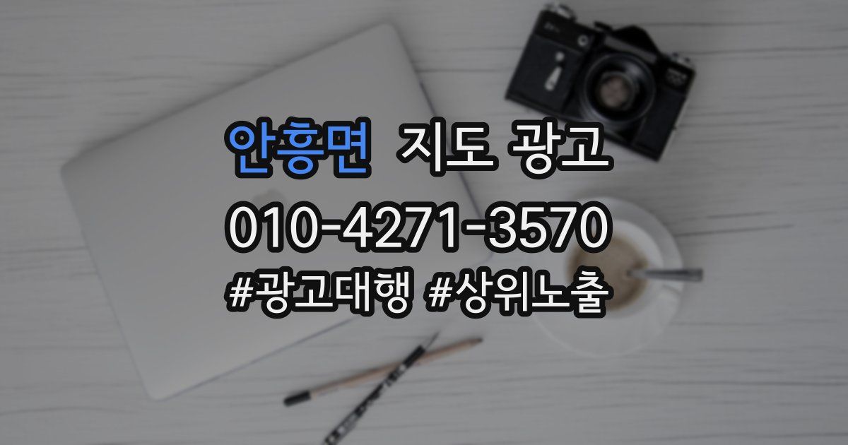 안흥면 지도 광고