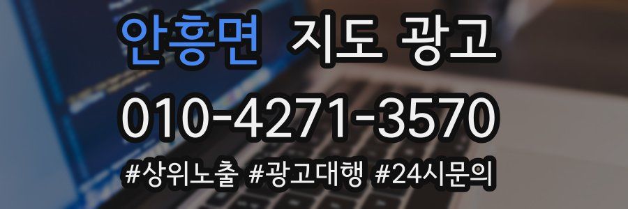 안흥면 지도 광고