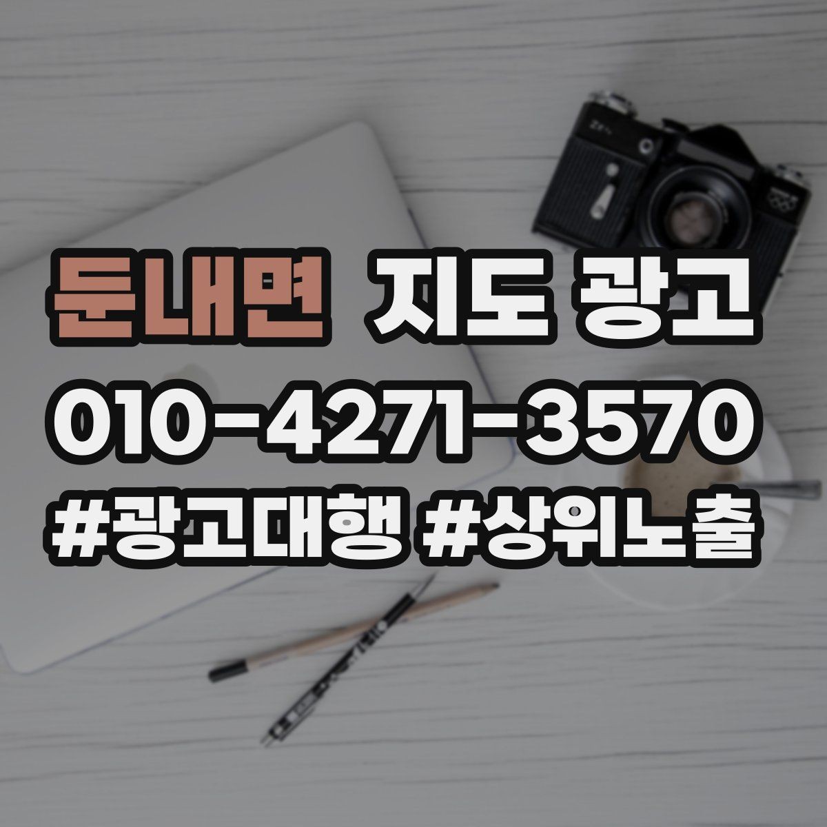 둔내면 지도 광고 야간 운영 매장에 맞는 안내 문구 구성