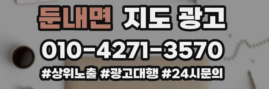 둔내면 지도 광고
