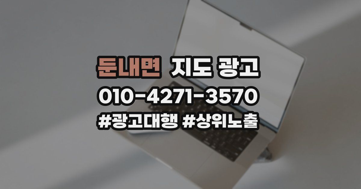 둔내면 지도 광고
