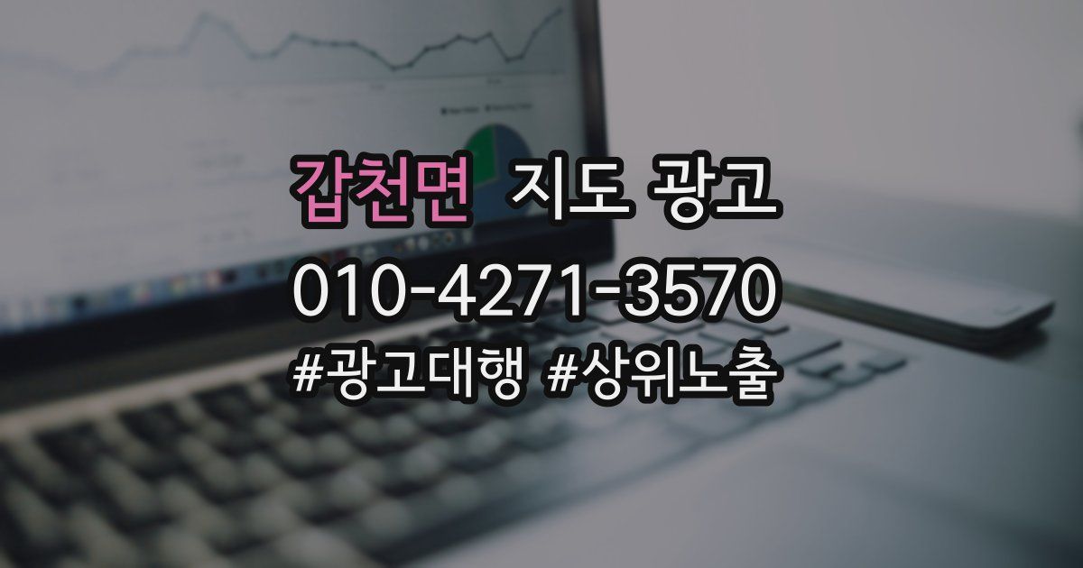 갑천면 지도 광고