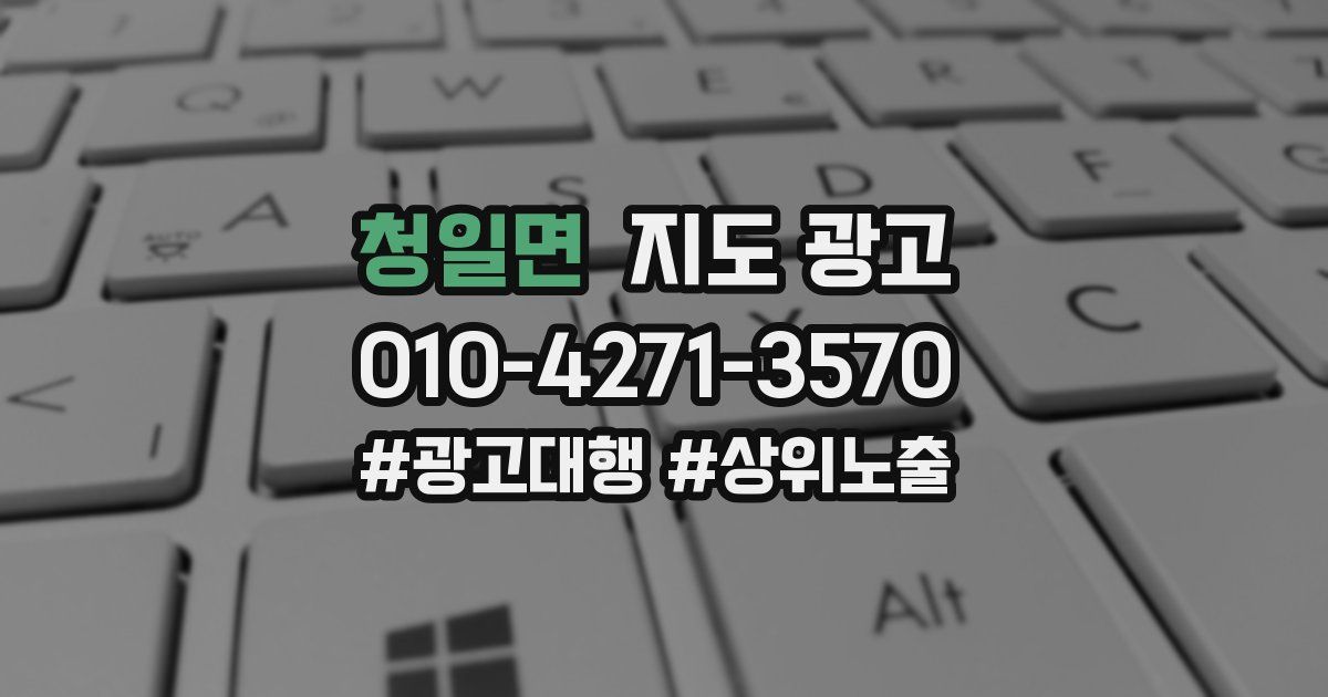 청일면 지도 광고