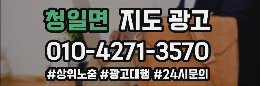 청일면 지도 광고