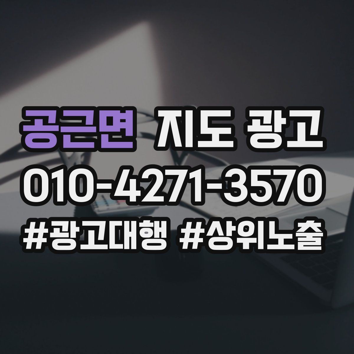 공근면 지도 광고 소요시간 안내가 전환을 올리는 이유