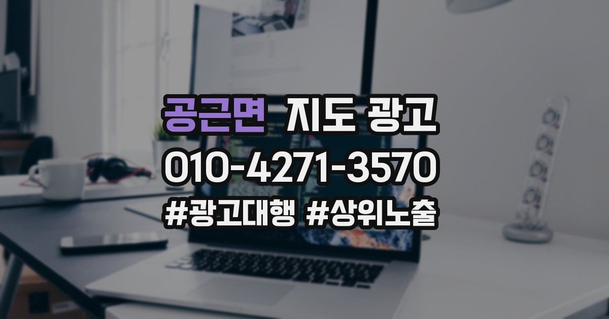 공근면 지도 광고