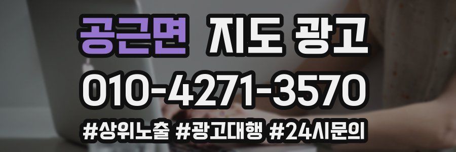 공근면 지도 광고