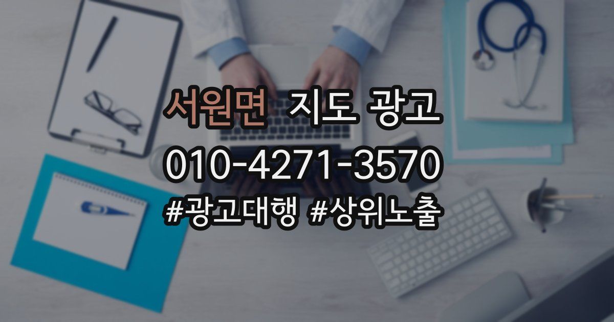 서원면 지도 광고