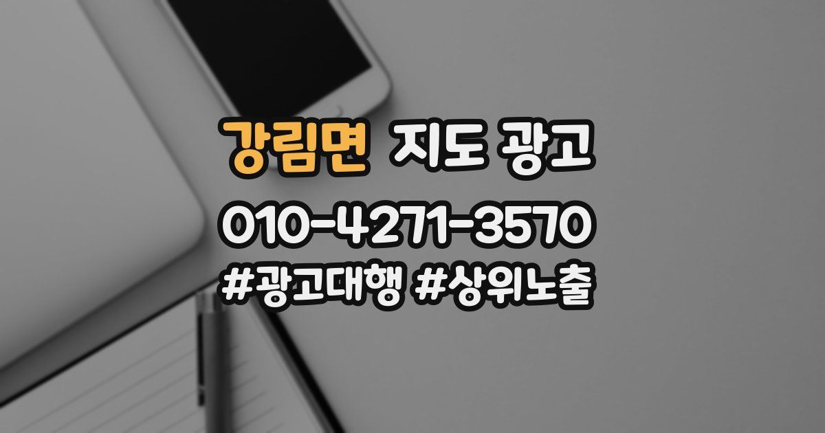 강림면 지도 광고