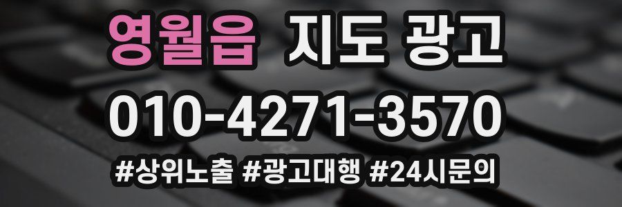 영월읍 지도 광고