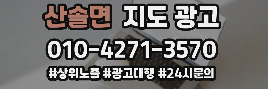 산솔면 지도 광고