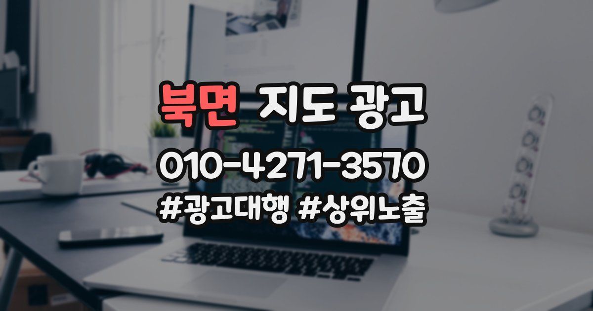 북면 지도 광고