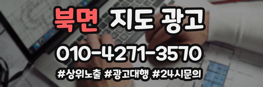 북면 지도 광고
