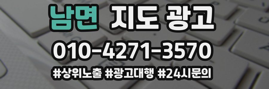 남면 지도 광고