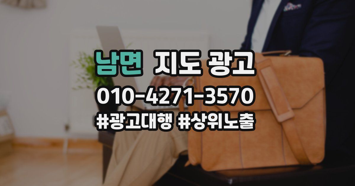 남면 지도 광고