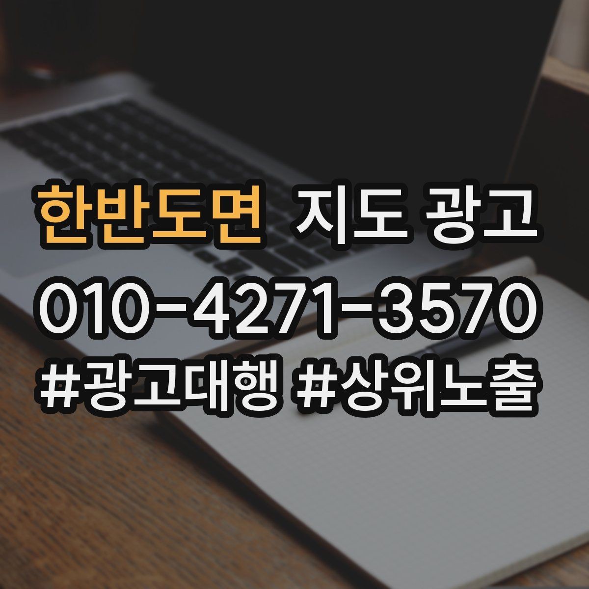 한반도면 지도 광고 가격 문의를 줄이는 설명문 구성
