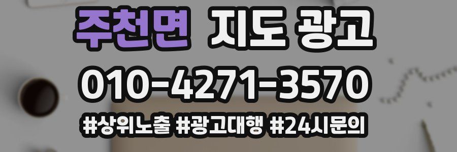 주천면 지도 광고