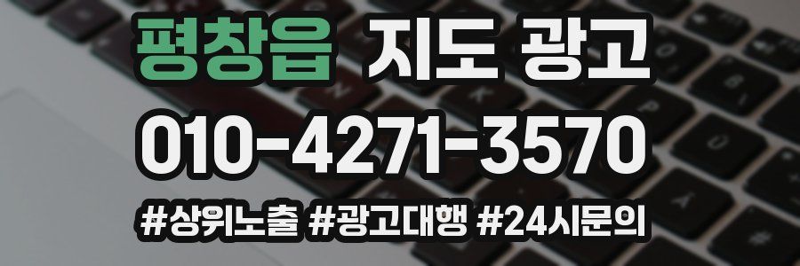 평창읍 지도 광고