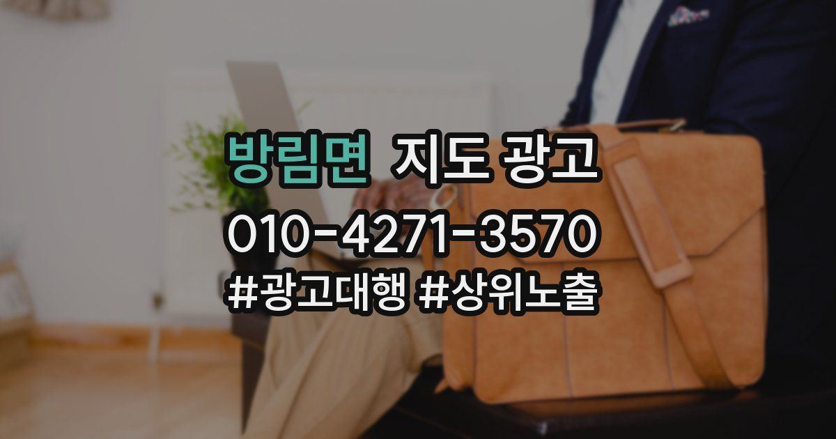 방림면 지도 광고