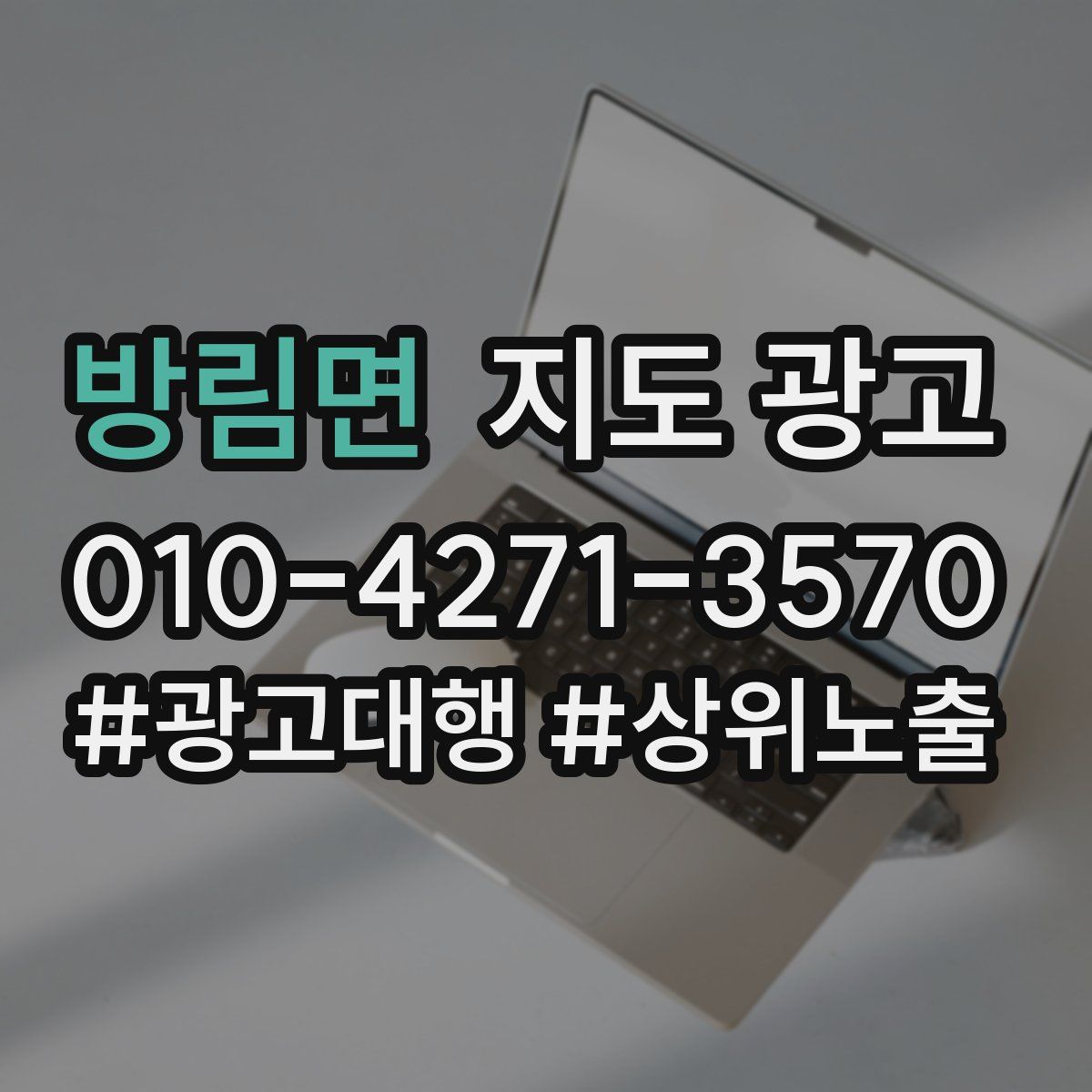 방림면 지도 광고