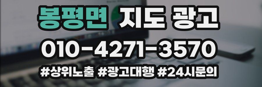 봉평면 지도 광고