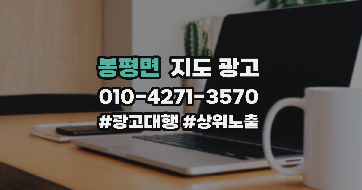 봉평면 지도 광고