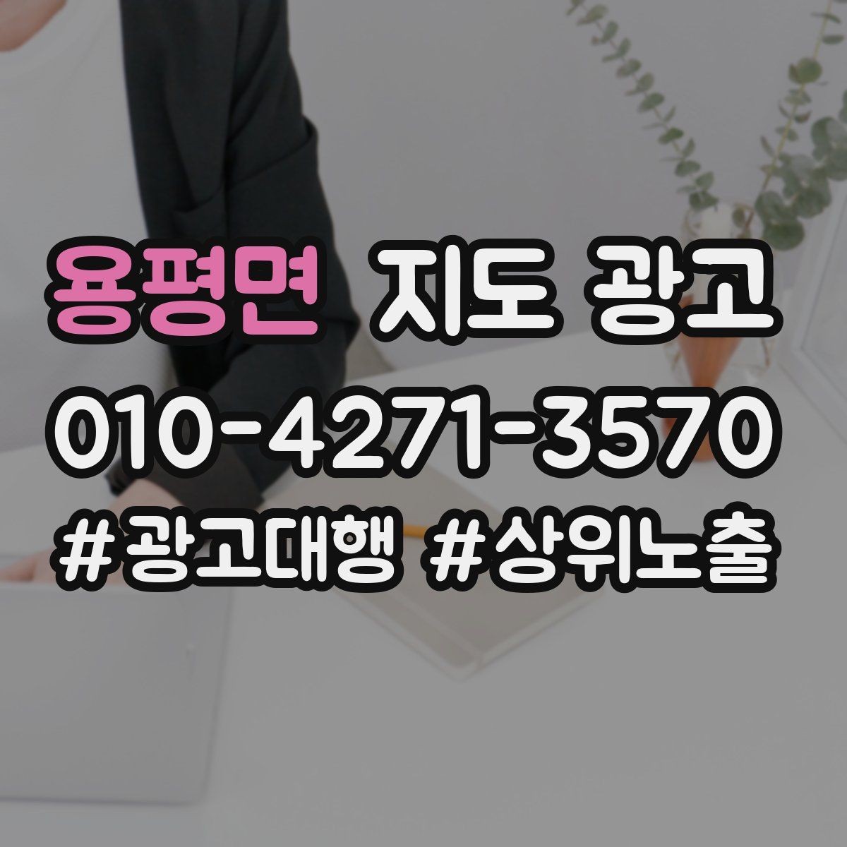 용평면 지도 광고 문의는 많은데 매출이 없을 때 타겟 재정의
