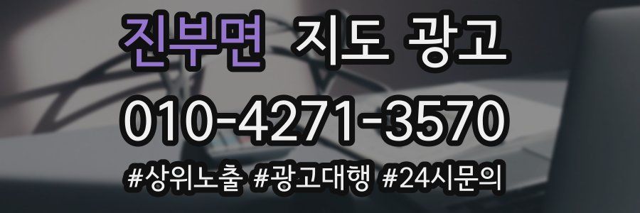 진부면 지도 광고