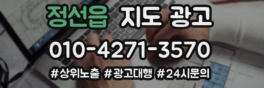 정선읍 지도 광고