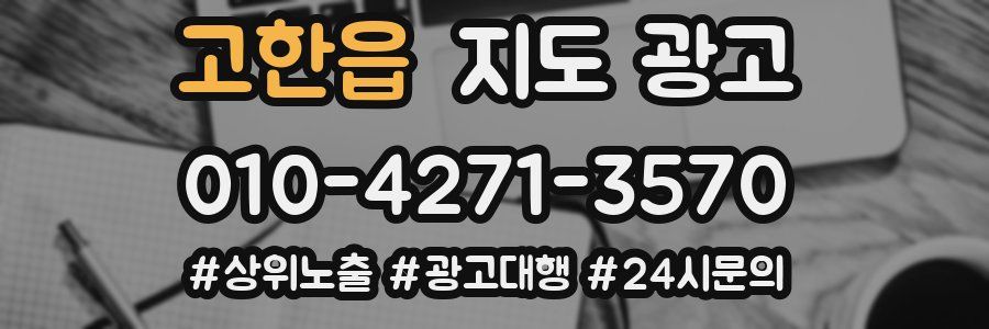 고한읍 지도 광고